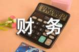 财务管理心得体会