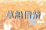 草船借箭教学反思15篇