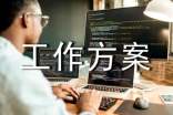 【必备】工作方案汇总9篇