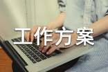 【精品】工作方案模板集合六篇