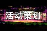 活动策划【共5篇】