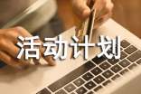 精选活动计划模板10篇