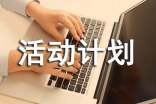 【热门】活动计划范文汇编9篇