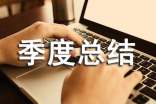 工作季度总结15篇