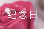 纪念日祝福语