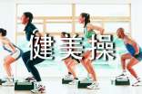 健美操兴趣小组活动计划
