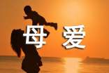 母爱个性朋友圈说说(精选60句)
