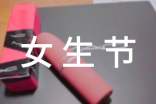 三七女生节策划书15篇