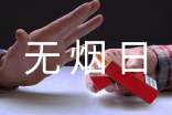 无烟日倡议书