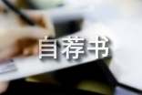 自荐书模板
