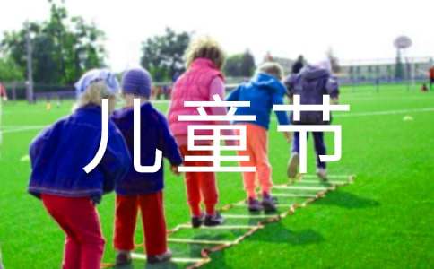 幼儿园六一儿童节活动方案(通用15篇)