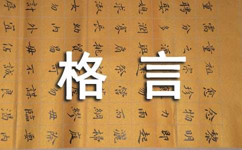 【推荐】2022年人生格言座右铭35句