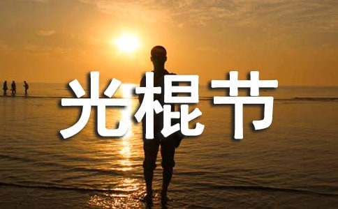 光棍节活动方案