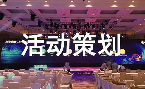 活动策划10篇(通用)