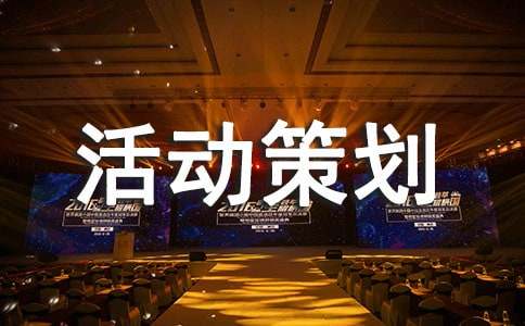 活动策划【锦集9篇】