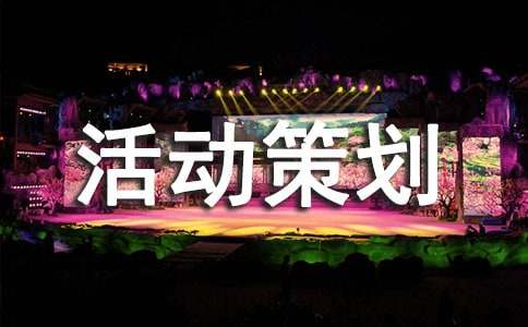 活动策划【集锦8篇】