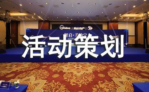 关于主题活动策划集锦八篇