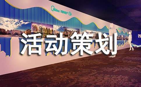 (优)活动策划