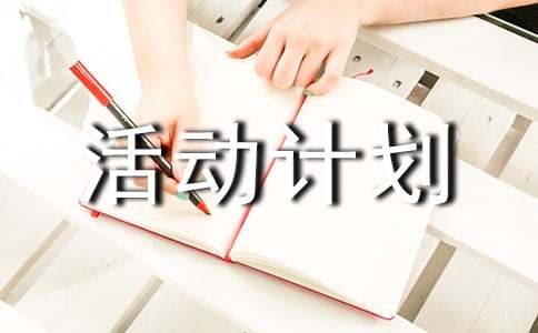 关于活动计划模板8篇