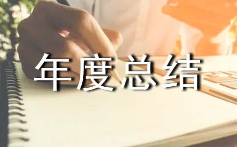 个人年度总结15篇