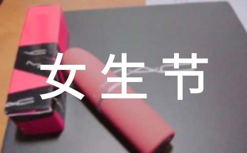 三七女生节策划书15篇