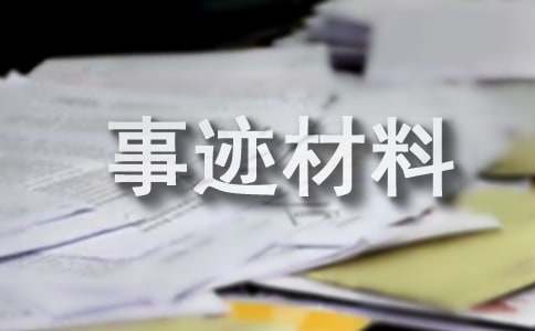 优秀少先队辅导员主要事迹材料【经典12篇】