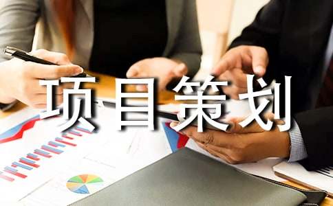 项目策划书15篇