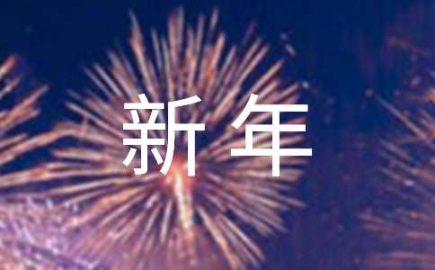 喜迎新年,畅想未来讲话稿