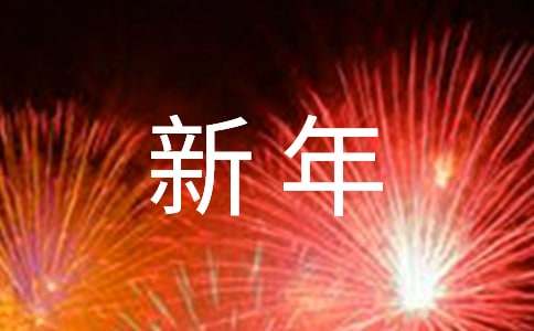 新年优秀演讲稿