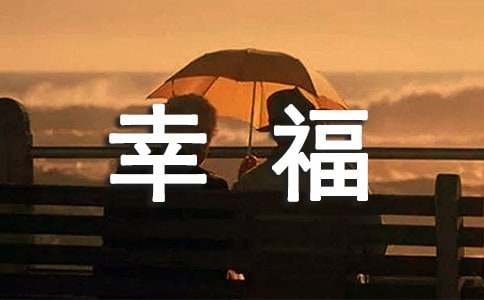 幸福的说说15篇