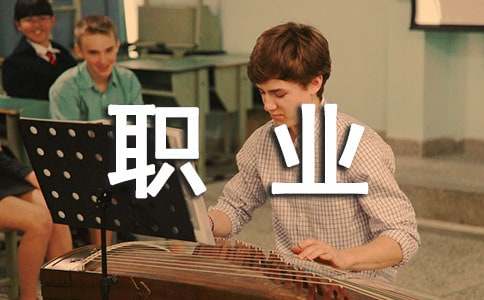 ������ְҵ���Ĺ滮��